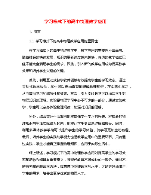 学习模式下的高中物理教学应用