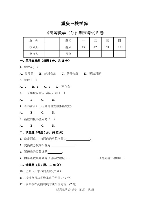 《高等数学2》期末考试B卷