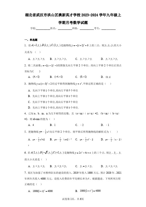 湖北省武汉市洪山区澳新英才学校2023-2024学年九年级上学期月考数学试题