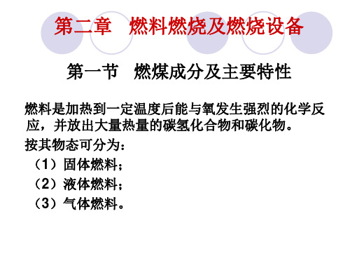 煤的成分及性质 