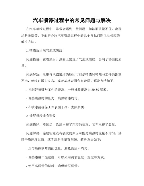 汽车喷漆过程中的常见问题与解决