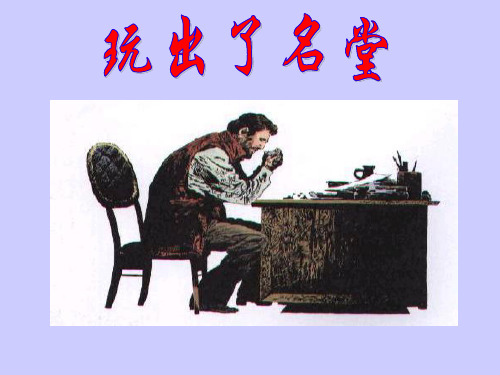 人教版三年级上册第十五课《玩出了名堂》