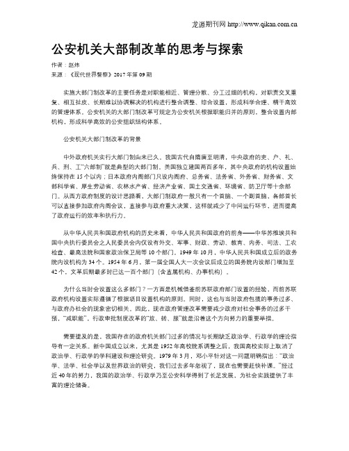 公安机关大部制改革的思考与探索