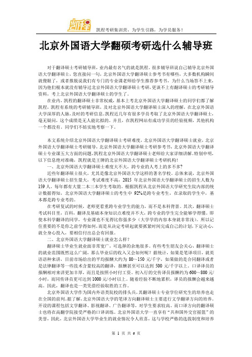 北京外国语大学翻硕考研选什么辅导班