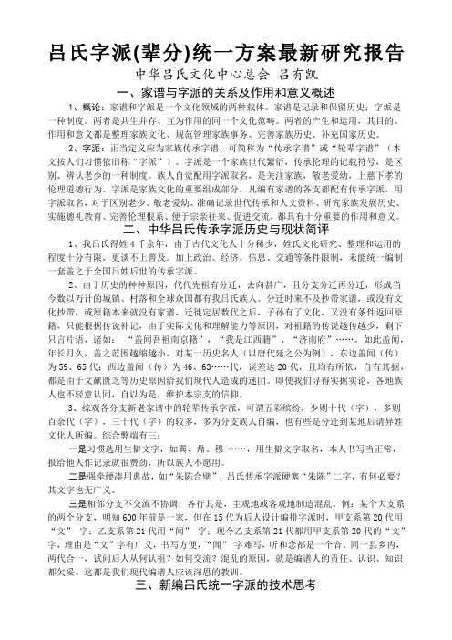 吕氏字派(辈分)统一方案最新研究报告