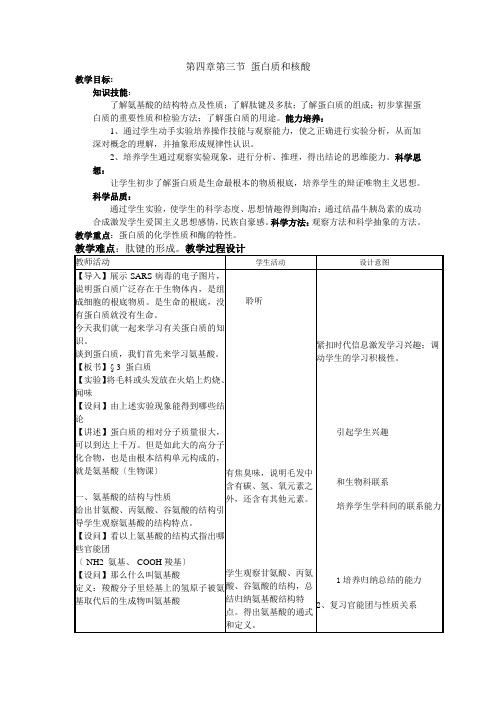 第三节《蛋白质和核酸》教案(新人教选修5)