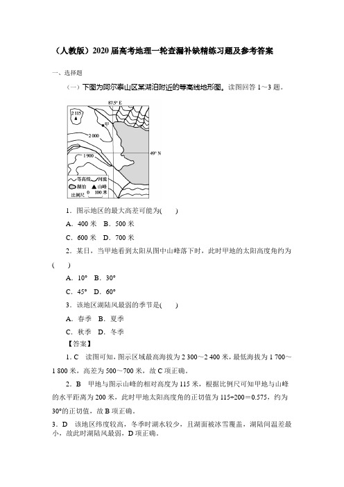 (人教版)2020届高考地理一轮查漏补缺精练习题及参考答案