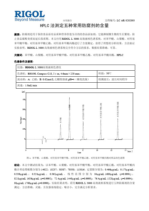 HPLC法测定五种常用防腐剂的含量-Rigol