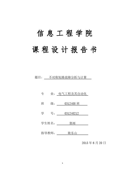 电力系统分析课程设计论文