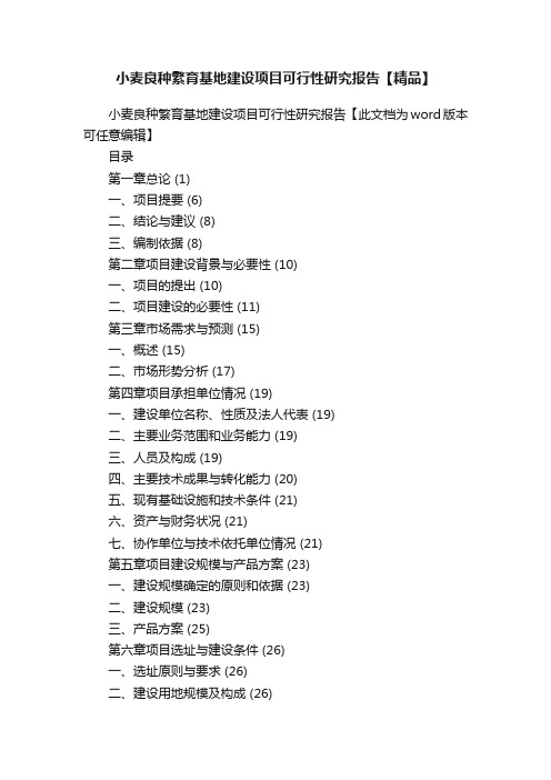 小麦良种繁育基地建设项目可行性研究报告【精品】