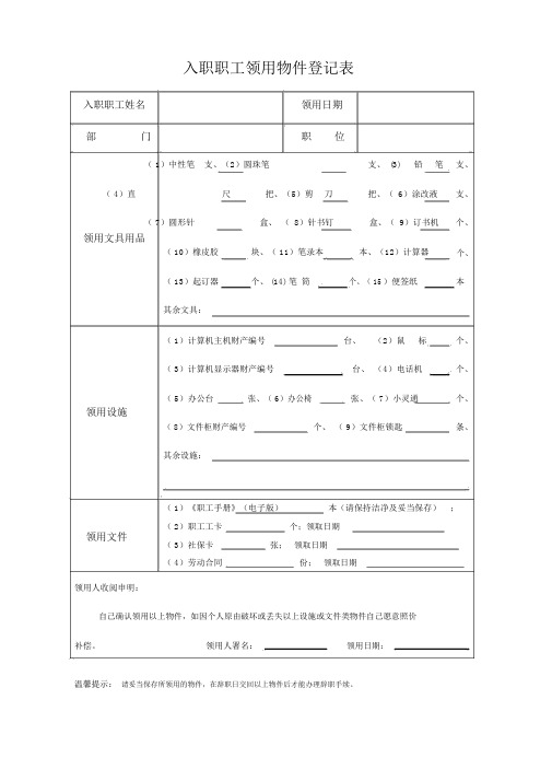 入职员工领用物品登记表