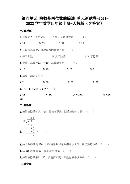 新人教版四年级上册数学第六单元 除数是两位数的除法 测试卷及答案