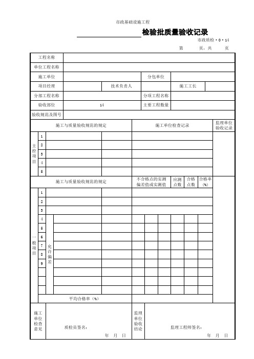 (市政质检.0.14)检验批质量验收记录