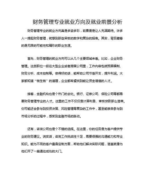 财务管理专业就业方向及就业前景分析