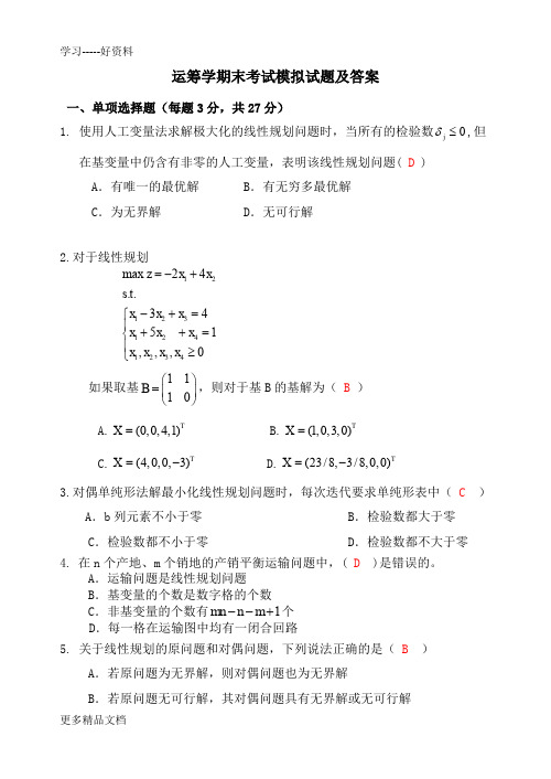 运筹学模拟题及答案汇编