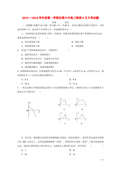 吉林省汪清县第六中学2016届高三物理9月月考试题