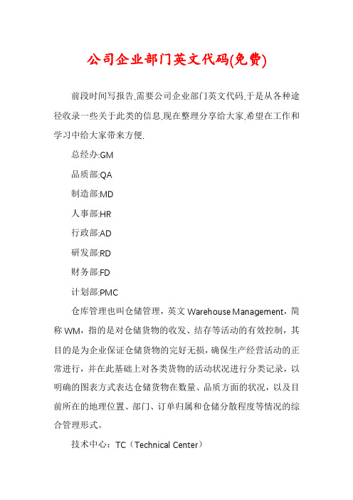 公司企业部门英文代码(免费)