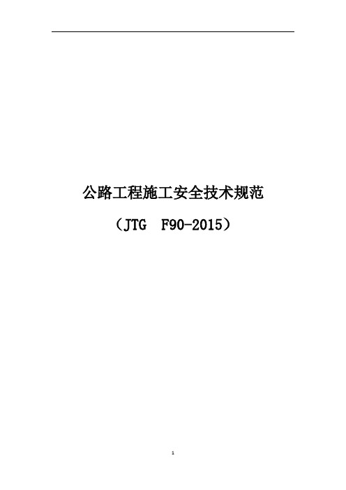 公路工程施工安全技术规范JTGF90-2015