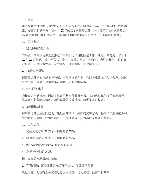 网络货运部工作总结报告