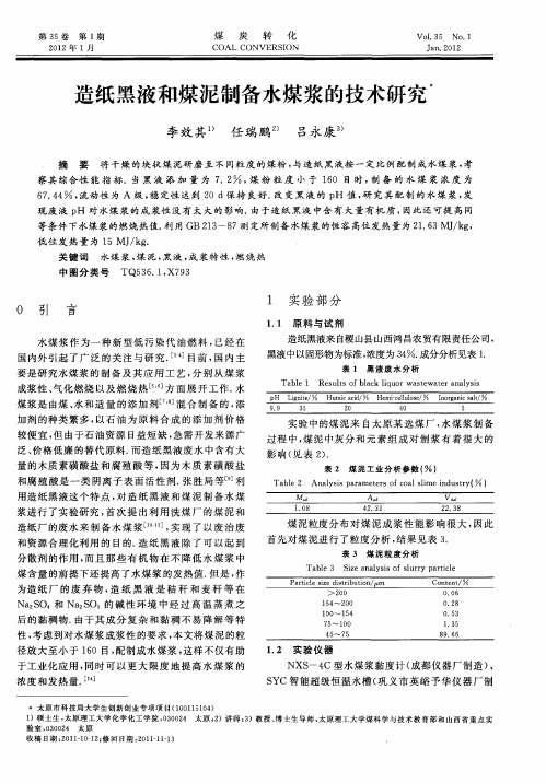 造纸黑液和煤泥制备水煤浆的技术研究