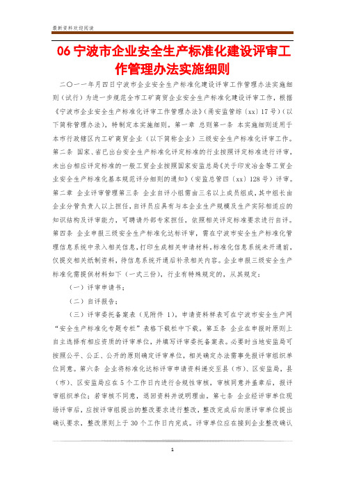 06宁波市企业安全生产标准化建设评审工作管理办法实施细则