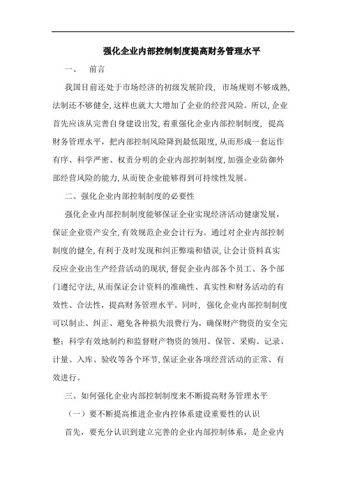 强化企业内部控制制度提高财务管理水平论文