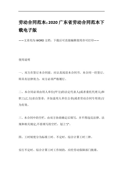 劳动合同范本:2020广东省劳动合同范本下载电子版
