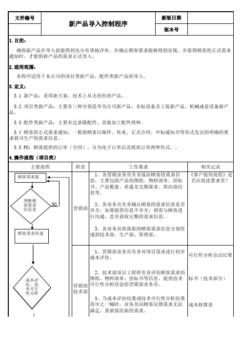 ISO9001新产品导入控制程序