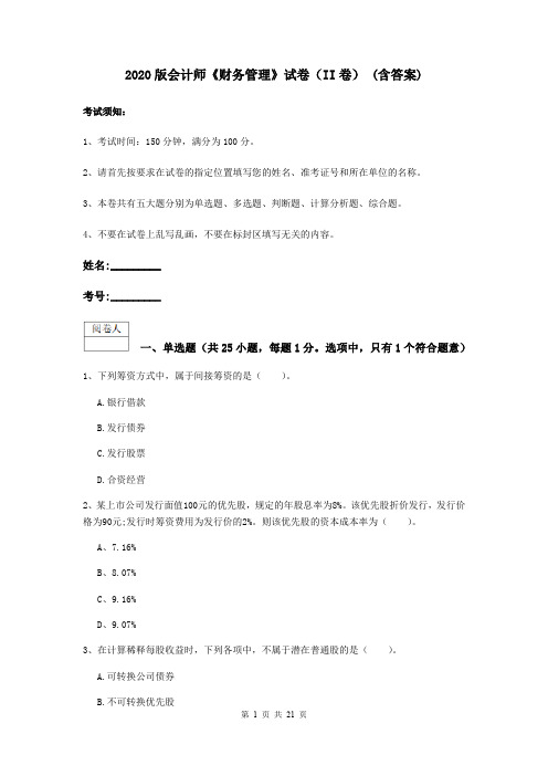 2020版会计师《财务管理》试卷(II卷) (含答案)