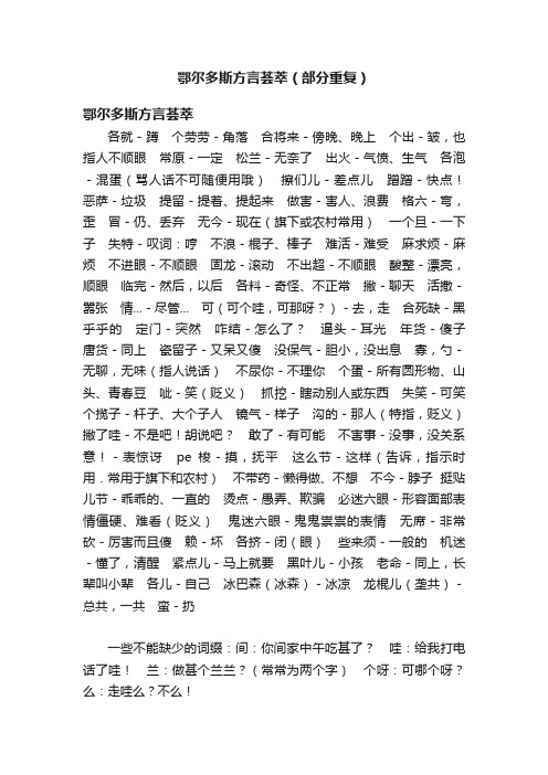 鄂尔多斯方言荟萃（部分重复）