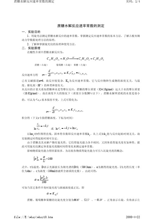 蔗糖水解反应速率常数的测定