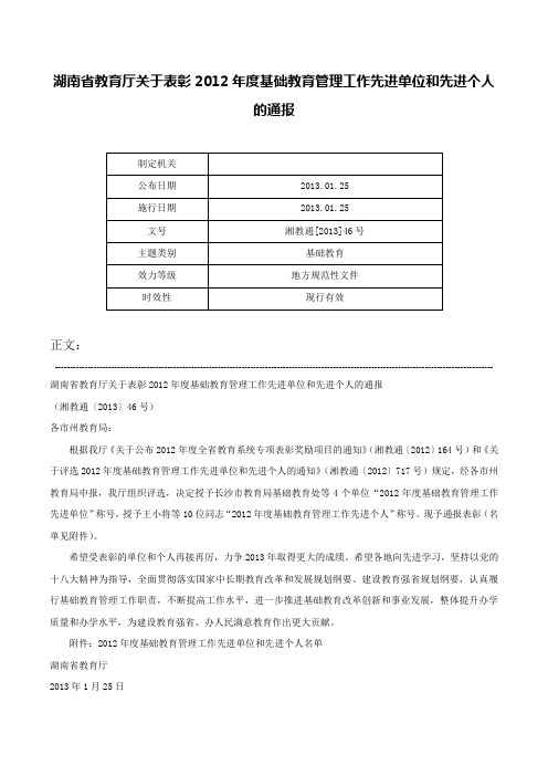 湖南省教育厅关于表彰2012年度基础教育管理工作先进单位和先进个人的通报-湘教通[2013]46号