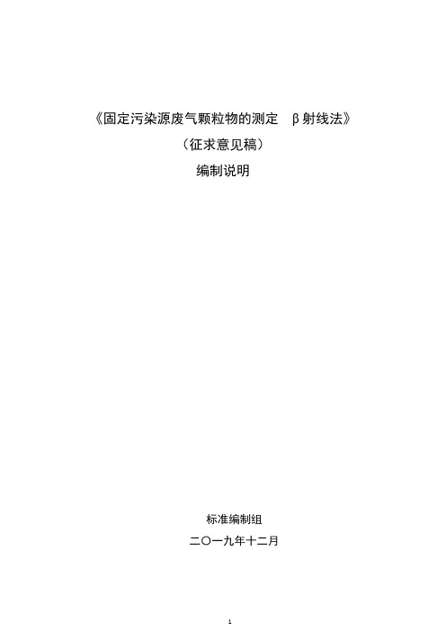 《固定污染源废气 低浓度颗粒物的测定 β射线法》编制说明-辽宁