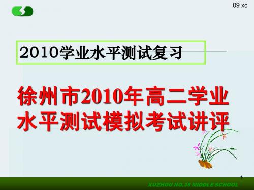 徐州市2010年高二学业水平测试模拟考试讲评