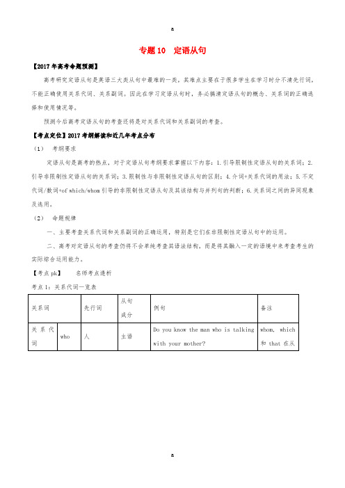 高考英语(精讲+精练+精析)专题10 定语从句试题(含解析)1