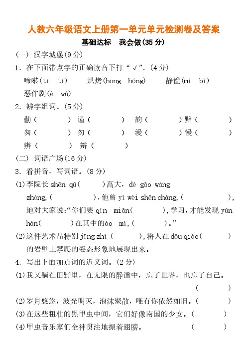 人教六年级语文上册第一单元单元检测卷及答案