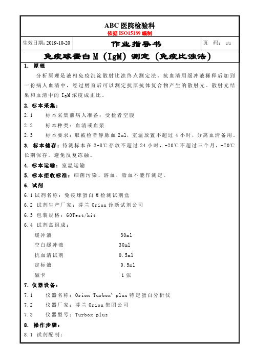 ISO15189S免疫球蛋白M(IgM)测定(免疫比浊法)