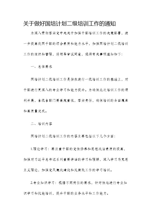 关于做好国培计划二级培训工作的通知