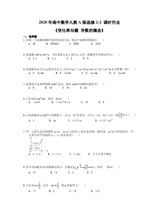 2020年高中数学人教A版选修2-2 课时作业《变化率问题 导数的概念》(含答案解析)