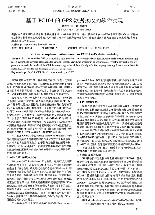 基于PC104的GPS数据接收的软件实现