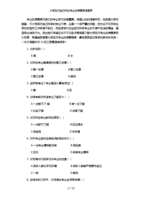 大学生对自己所在专业的满意度调查表