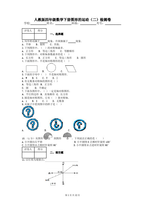 人教版四年级数学图形的运动(二)检测卷