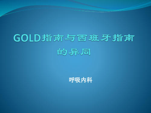 GOLD指南与西班牙指南异同