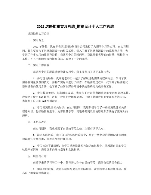 2022道路勘测实习总结_勘测设计个人工作总结