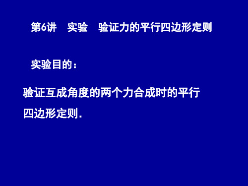 实验、验证平行四边形定则