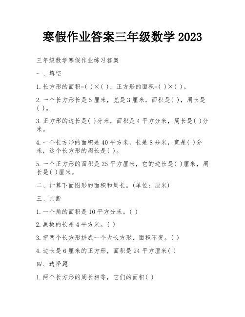 寒假作业答案三年级数学2023