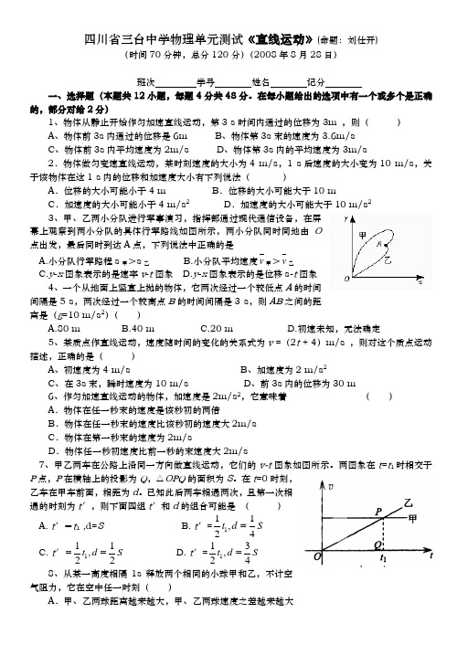 四川省三台中学高级高三物理单元测试《直线运动》