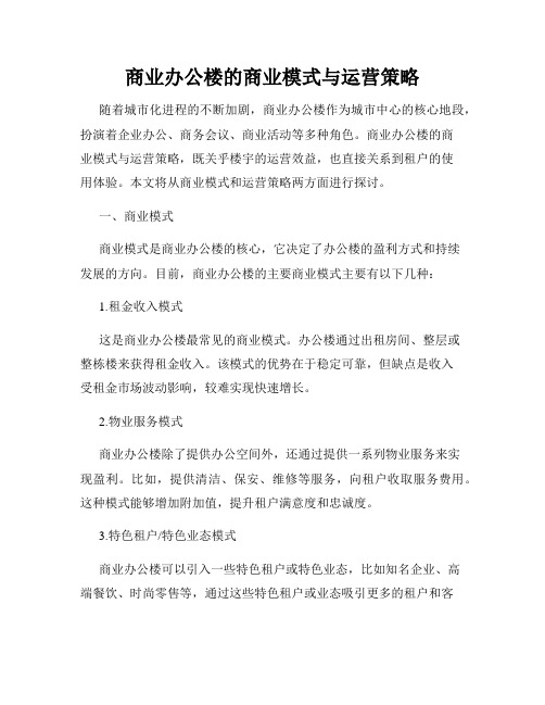 商业办公楼的商业模式与运营策略