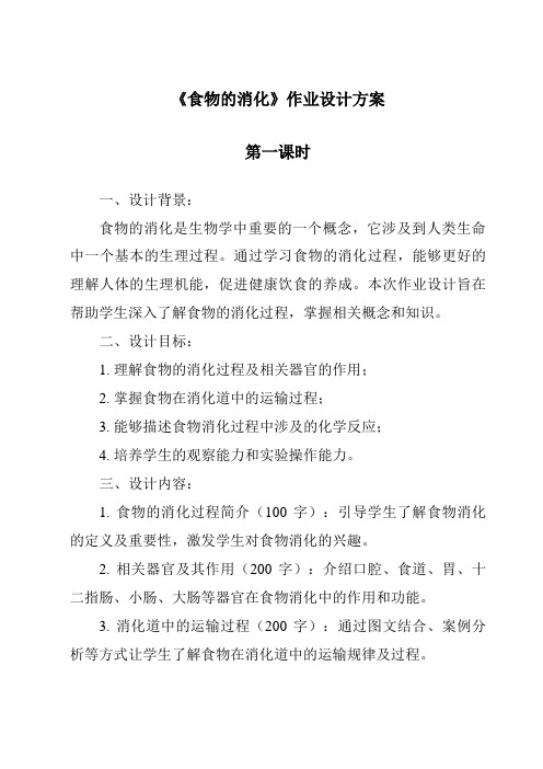 《食物的消化作业设计方案-2023-2024学年科学粤教粤科版》