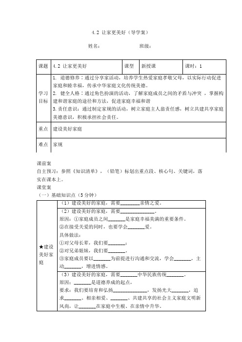 2024秋(人教版)道德与法治七年级上册课件教案-4.2 让家更美好(导学案)2